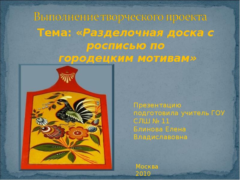 Разделочная доска с росписью по городецким мотивам проект