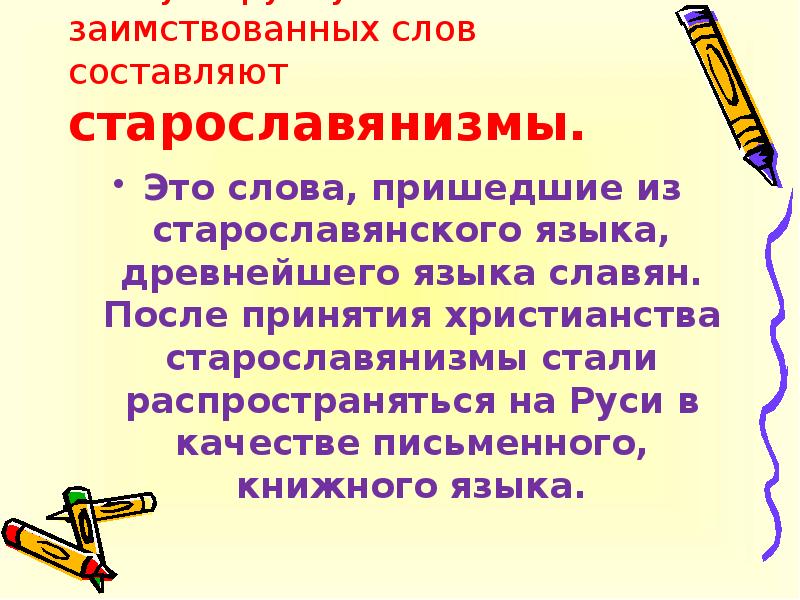 Презентация 6 класс исконно русские и заимствованные слова