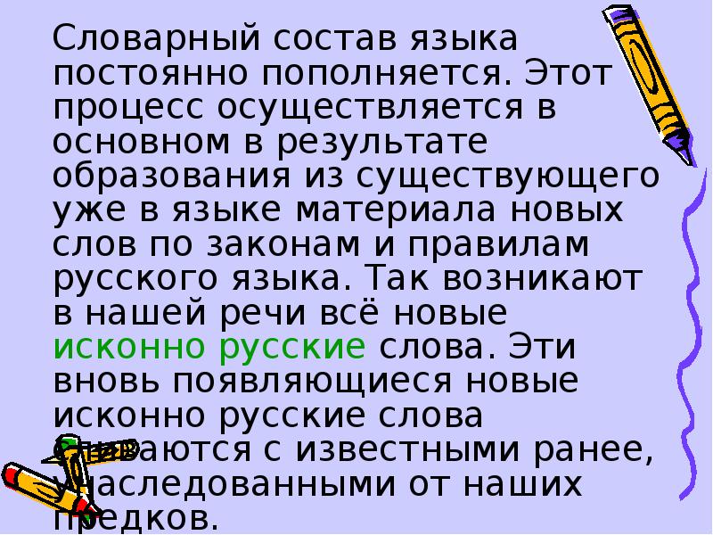 Исконно русские и заимствованные слова урок 6 класс презентация