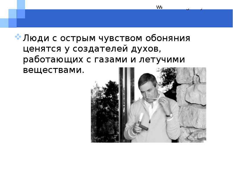 Остро чувствую запахи. Людям каких прфессийнужно острое чувство обоняния создатели духов.