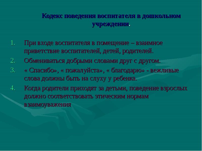 Поведение воспитателя. Этикет воспитателя детского сада. Этические нормы воспитателя с детьми. Основные правила поведения воспитателя. Поведение с воспитателем.