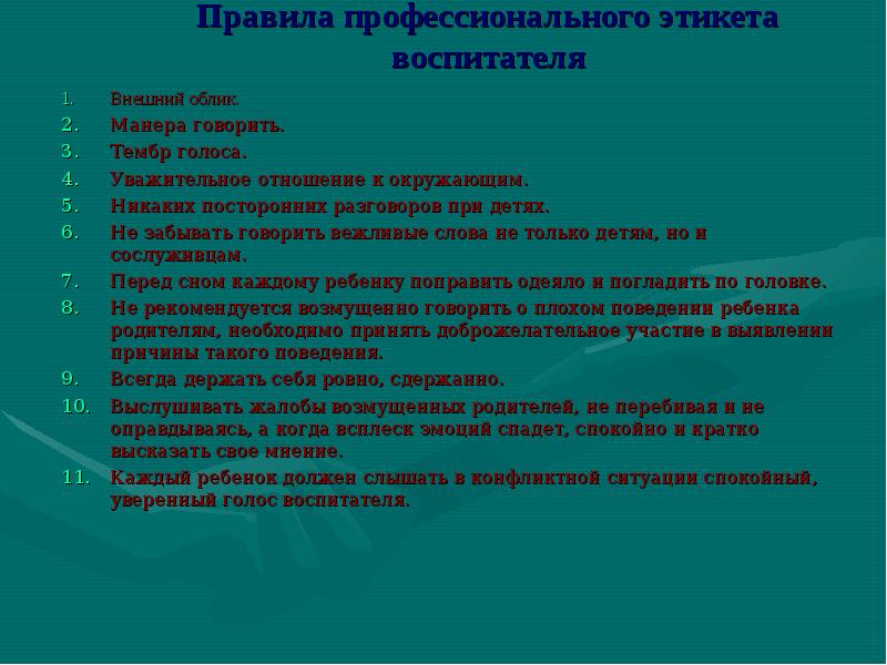 Правила профессиональной. Нормы профессионального этикета. Правила поведения с воспитателем. Правила этикета профессиональный этикет. Правила профессионального поведения.