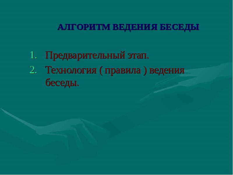 Алгоритм беседы. Алгоритм проведения беседы. Алгоритм проведения беседы с родителями. Алгоритм ведения диалога. Технология ведения беседы.