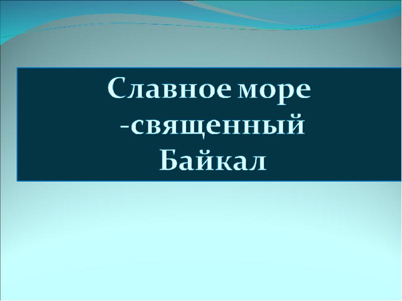 Славное море священный байкал проект