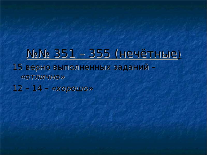 Задача выполнена верно. 15 Нечетное.