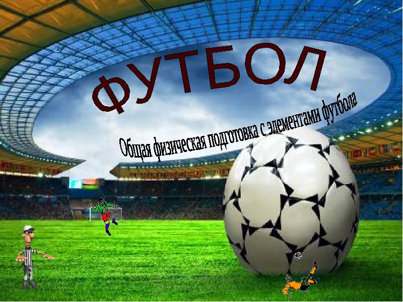 Проект по физре футбол