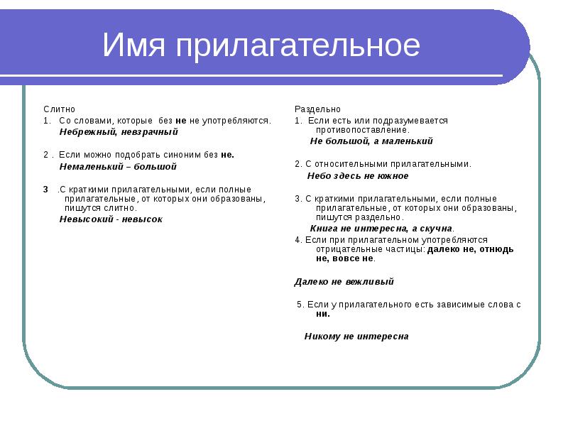 Не со словами слитно. Прилагательное употребляется без не. Слова не употребляющиеся без не прилагательные. Прилагательные без не не употребляются примеры. Имя прилагательное без не не употребляется.