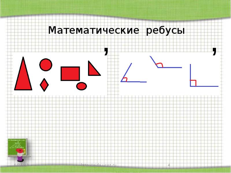 Математические ребусы Математические ребусы