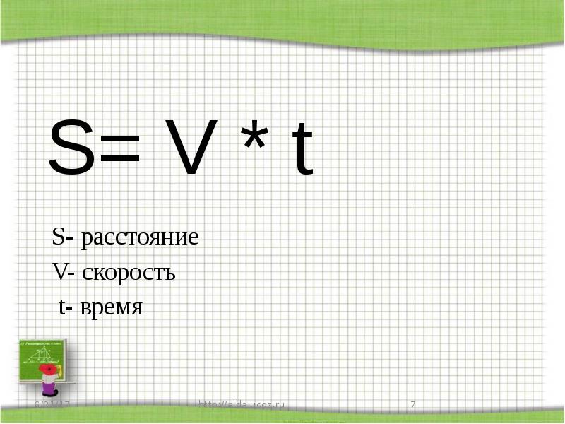 Формула s v t 4 класс. S расстояние. T скорость. Формула s 3 класс. Картинки слайд формулы слайде: t=s: v; s=v*t; v=s*t.