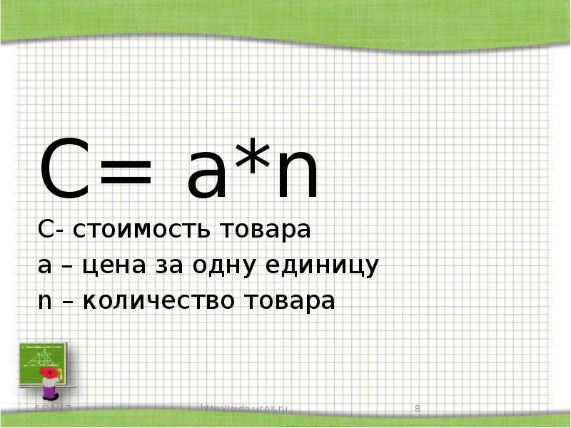C= a*n
C- стоимость товара
а – цена за одну единицу
C= a*n
C- стоимость товара
а – цена за одну единицу