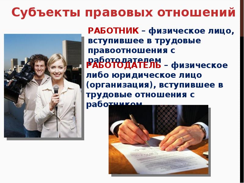 Правовые отношения работника и работодателя. Трудовое право. Презентация на тему трудовые отношения. Субъекты правовых отношений. Презентация на тему Трудовое право.