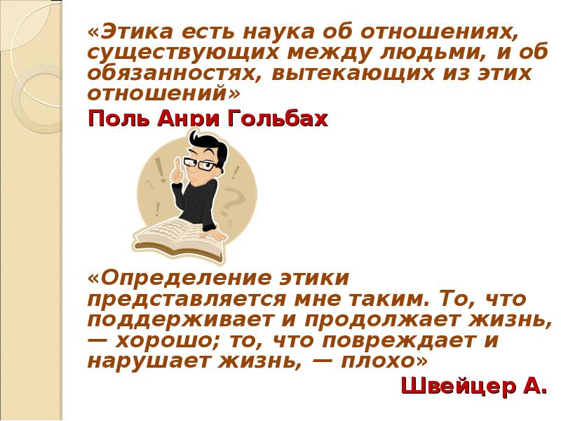 Презентация этика 4 класс. Что такое этика 4 класс. Этика человеческих отношений. Нравственность есть наука об отношениях существующих между людьми. «Этика есть наука о нравственных ценностях» Тугаринов.