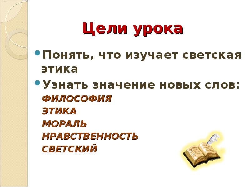 Основы светской этики 4 класс 4 урок презентация