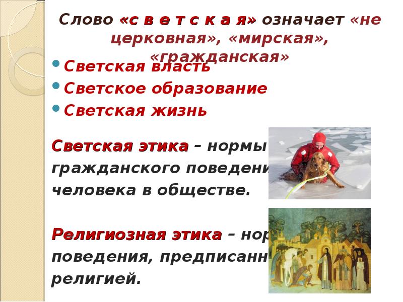 Светская этика презентация