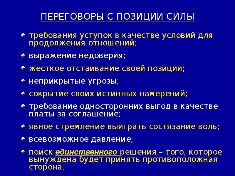 Позиция участника переговоров. Общение с позиции силы. Переговоры с позиции силы. Позиции в переговорах. Сила переговорной позиции работодателя.