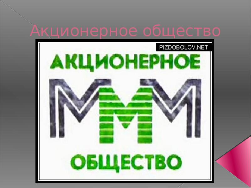 Первое ао. Акционерное общество ммм. АО ммм компании России. Акционерное общество 90 годов. Акционерное общество плакат.