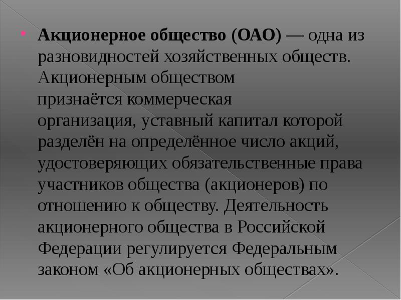 Участник акционерного общества. Презентация на тему акционерное общество. Доклад на тему акционерное общество. Акционерным обществом признается. Коммерческие организации акционерные общества.