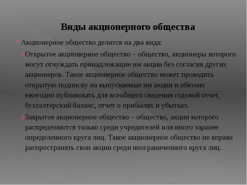 Презентация на тему акционерное общество