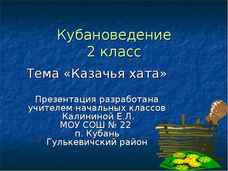 Кубановедение 1 класс. Казачья хата презентация 2 класс. Презентация по кубановедению. Презентация о 2 класс кубановедение. Презентация по кубановедению Казачья хата.