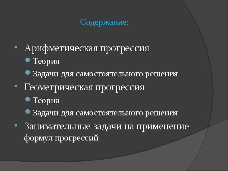 Задача содержание. Задачи на арифметическую прогрессию. геометрическая прогрессия практические задачи. теория про задачи на прогрессии. задачи на арифметическое содержание.