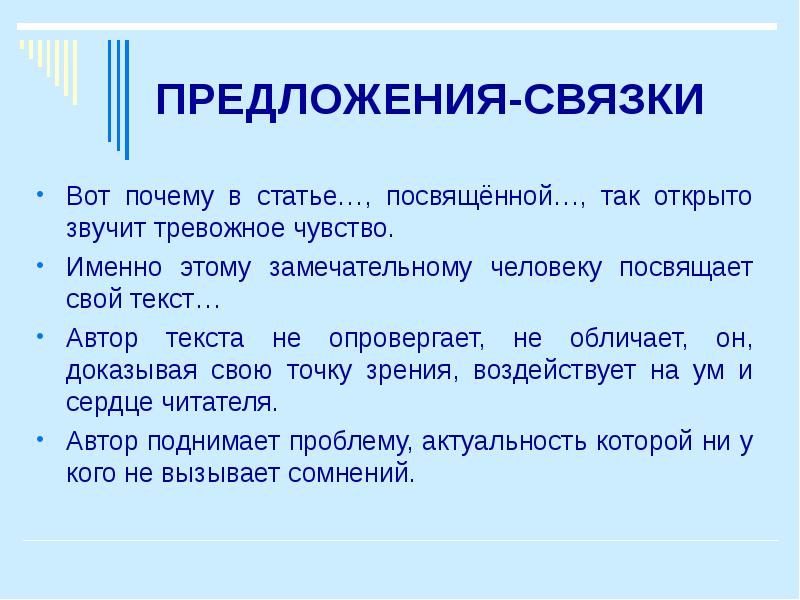 Чувствовать предложение. Предложения связки. Связка предложений в тексте. Связки в предложениях в русском языке. Слова для связки предложений в русском языке.