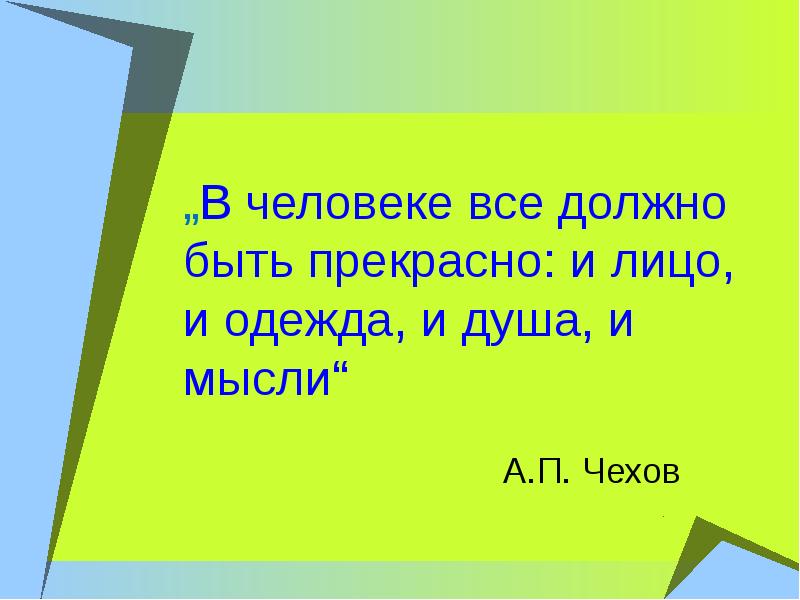 В человеке все должно быть прекрасно и лицо и одежда и душа и мысли схема