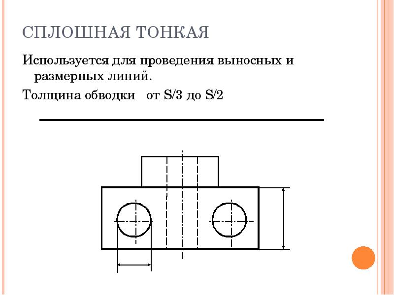 Какая линия используются для изображения размерных линий и штриховки