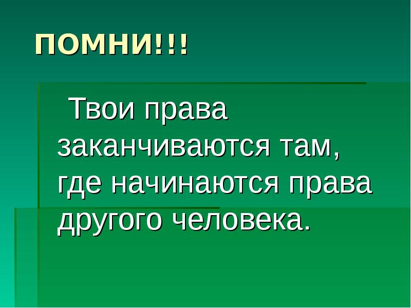 права заканчиваются там где начинаются права другого. твои права заканчиваются там где начинаются права другого человека. наши права начинаются там где другого человека. ваши права заканчиваются там где начинаются мои права. права человека заканчиваются там где начинаются права.