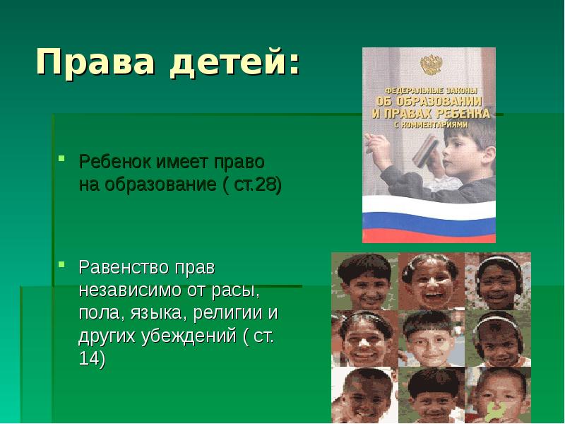 Ребенок имеет право. Права ребенка презентация. Права ребенка на образование. Ребенок имеет право на равенство.