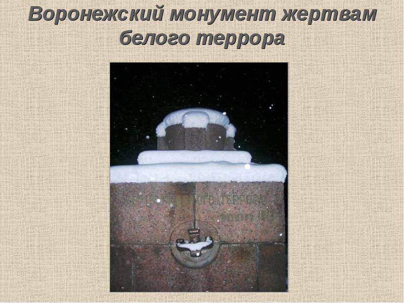Воронежский монумент жертвам белого террора