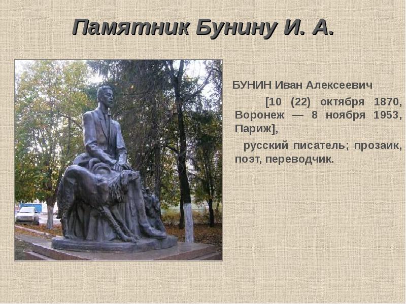 Памятник Бунину И. А.   БУНИН Иван Алексеевич  