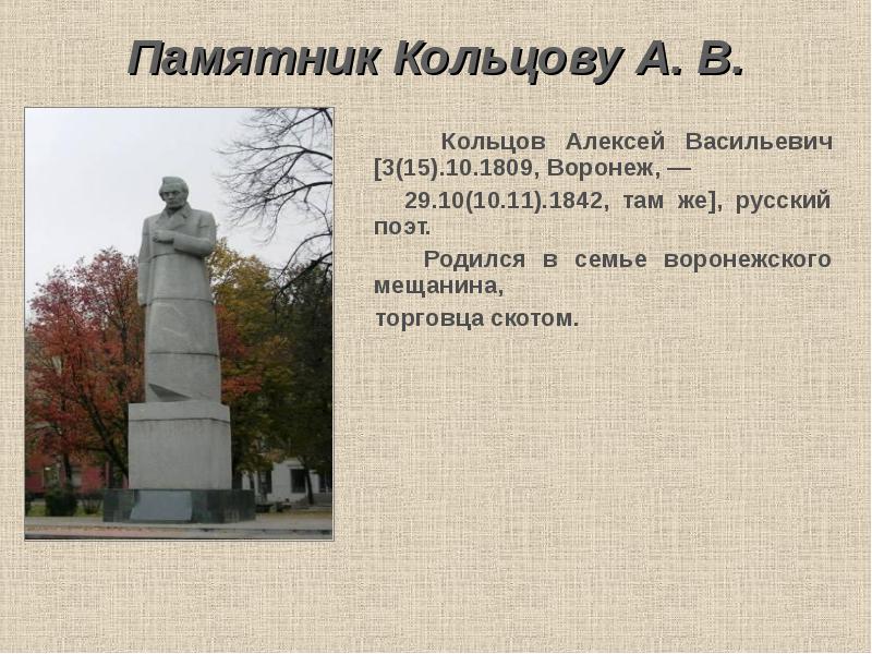 Памятник Кольцову А. В.    Кольцов Алексей Васильевич [3(15).10.1809,
