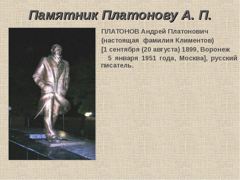 Памятник Платонову А. П.    ПЛАТОНОВ Андрей Платонович 