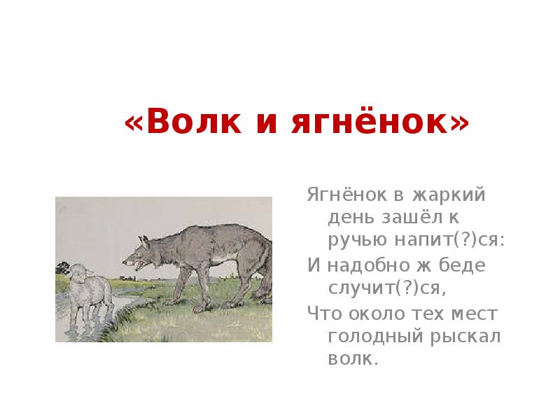 Презентация басня волк и ягненок