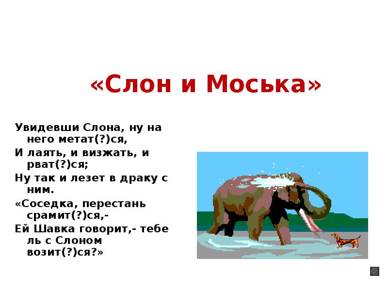 «Слон и Моська»
Увидевши Слона, ну на него метат(?)ся,
И лаять, «Слон и Моська»
Увидевши Слона, ну на него метат(?)ся,
И лаять,