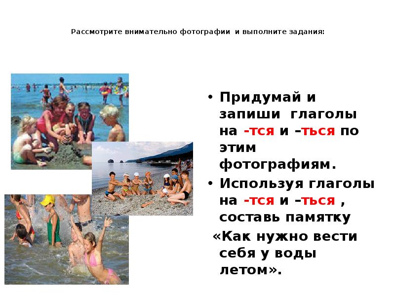 Рассмотрите внимательно фотографии и выполните задания:
Придумай и запиши Рассмотрите внимательно фотографии и выполните задания:
Придумай и запиши
