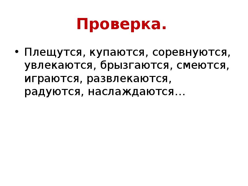 Проверка.
Плещутся, купаются, соревнуются, увлекаются, брызгаются, смеются, играются, развлекаются, радуются, Проверка.
Плещутся, купаются, соревнуются, увлекаются, брызгаются, смеются, играются, развлекаются, радуются,