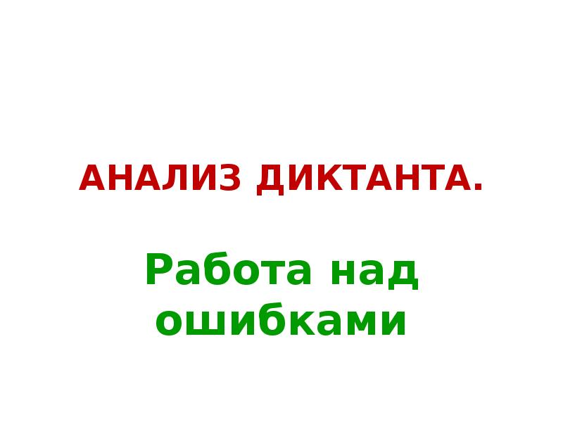 АНАЛИЗ ДИКТАНТА.
Работа над ошибками АНАЛИЗ ДИКТАНТА.
Работа над ошибками
