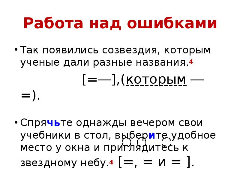 Работа над ошибками
Так появились созвездия, которым ученые дали разные названия.4
Работа над ошибками
Так появились созвездия, которым ученые дали разные названия.4