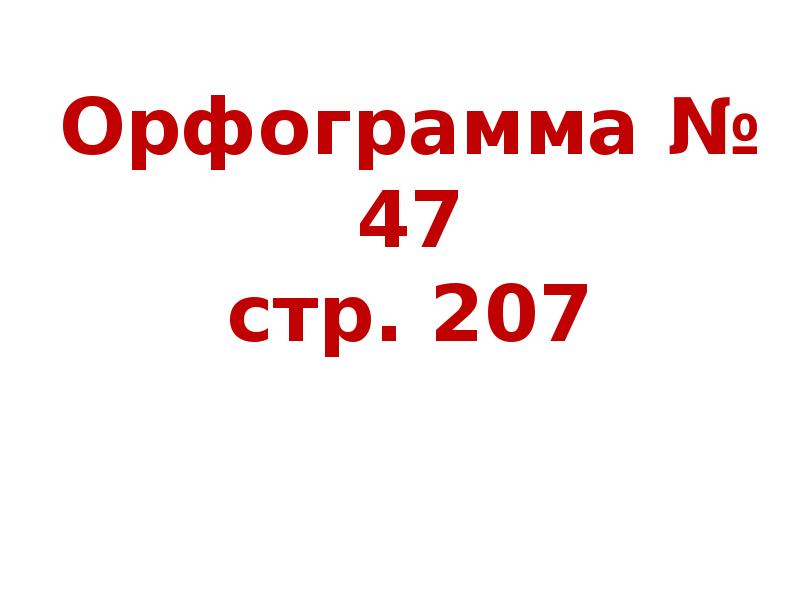 Орфограмма № 47 стр. 207 Орфограмма № 47 стр. 207