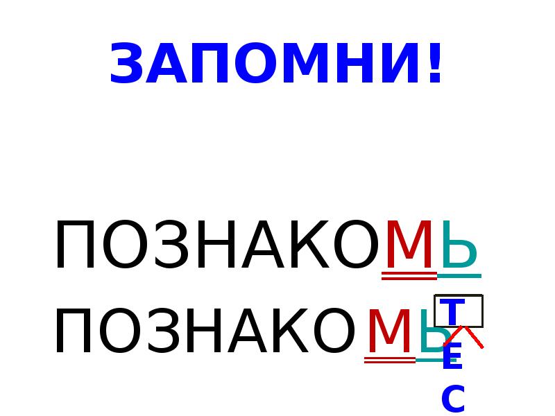 ЗАПОМНИ!
ПОЗНАКОМЬ
ПОЗНАКО МЬ ЗАПОМНИ!
ПОЗНАКОМЬ
ПОЗНАКО МЬ