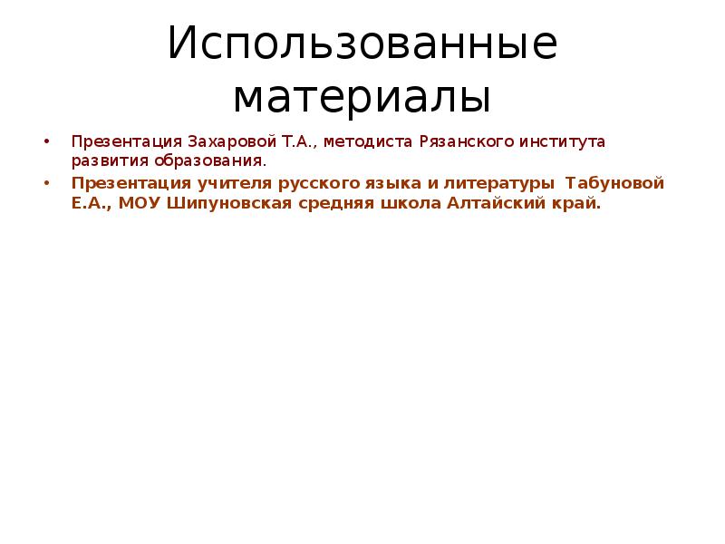 Использованные материалы
Презентация Захаровой Т.А., методиста Рязанского института развития образования.
Презентация Использованные материалы
Презентация Захаровой Т.А., методиста Рязанского института развития образования.
Презентация