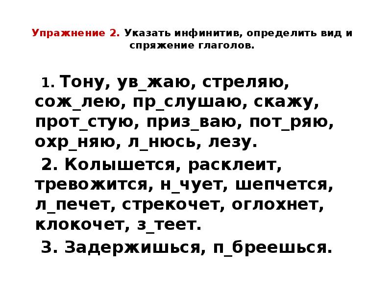 Упражнение 2. Указать инфинитив, определить вид и спряжение глаголов.
Упражнение 2. Указать инфинитив, определить вид и спряжение глаголов.