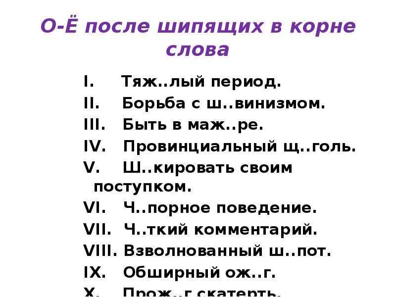 О-Ё после шипящих в корне слова
I. Тяж..лый период.
О-Ё после шипящих в корне слова
I. Тяж..лый период.