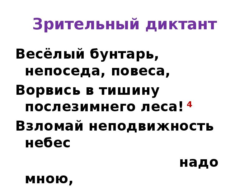 Зрительный диктант
Весёлый бунтарь, непоседа, повеса,
Ворвись в тишину послезимнего леса! Зрительный диктант
Весёлый бунтарь, непоседа, повеса,
Ворвись в тишину послезимнего леса!