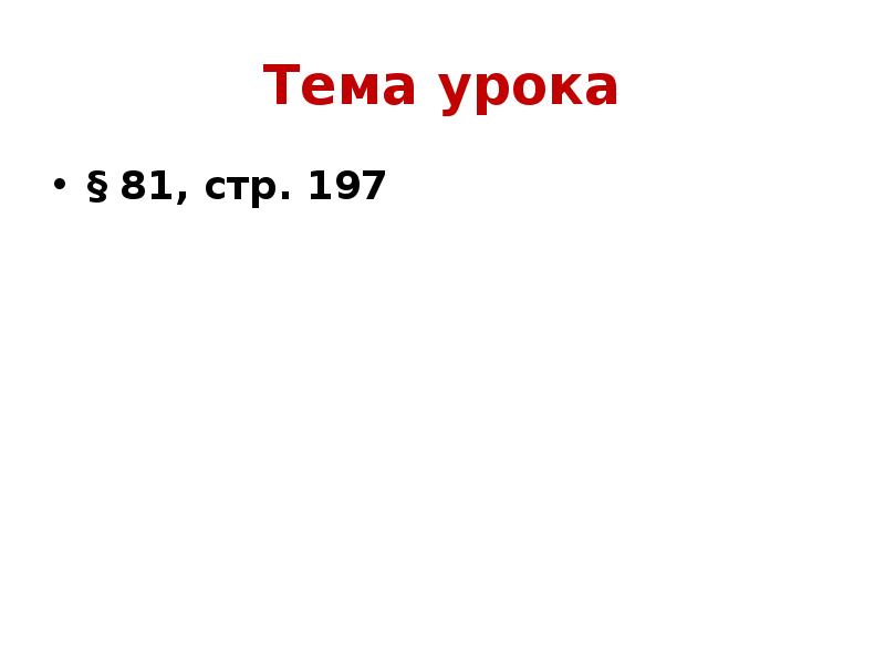 Тема урока
§ 81, стр. 197 Тема урока
§ 81, стр. 197