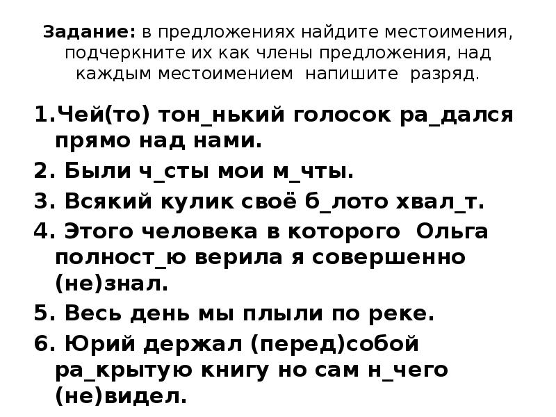 придумай и запиши предложение. как почерк иваетсч местоимения. предложения с отрицательными местоимениями примеры. прочитай и придумай предложение. я заблудился приближалась ночь за лесом ничего.