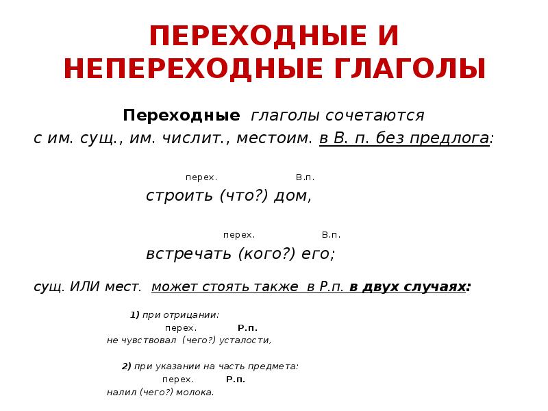 В каком словосочетании употреблен переходный глагол. Переходные и непереходные глаголы 6 класс правило. Переходность глагола 6 класс правило. Переходный и непереходный глагол 6 класс правило. Переходный глагол примеры в русском.