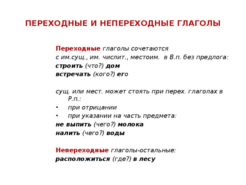Непереходные глаголы слова. Переходные и непереходные глаголы в русском языке правила и примеры. Переходные и непереходные глаголы в русском языке 6 класс таблица. Переходный и непереходный глагол 6 класс правило. Переходные и непереходные глаголы в русском языке 6.