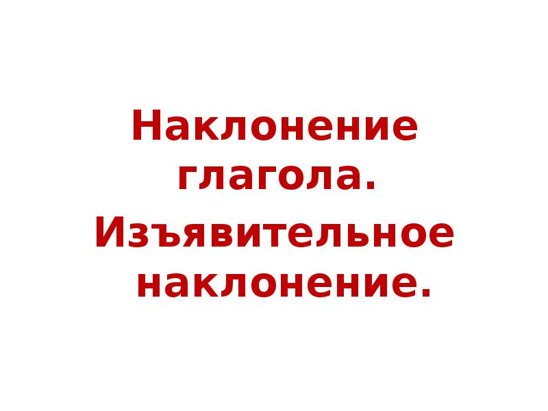 Наклонение глагола.
Наклонение глагола.
Изъявительное наклонение. Наклонение глагола.
Наклонение глагола.
Изъявительное наклонение.